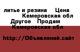 литье и резина  › Цена ­ 12 000 - Кемеровская обл. Другое » Продам   . Кемеровская обл.